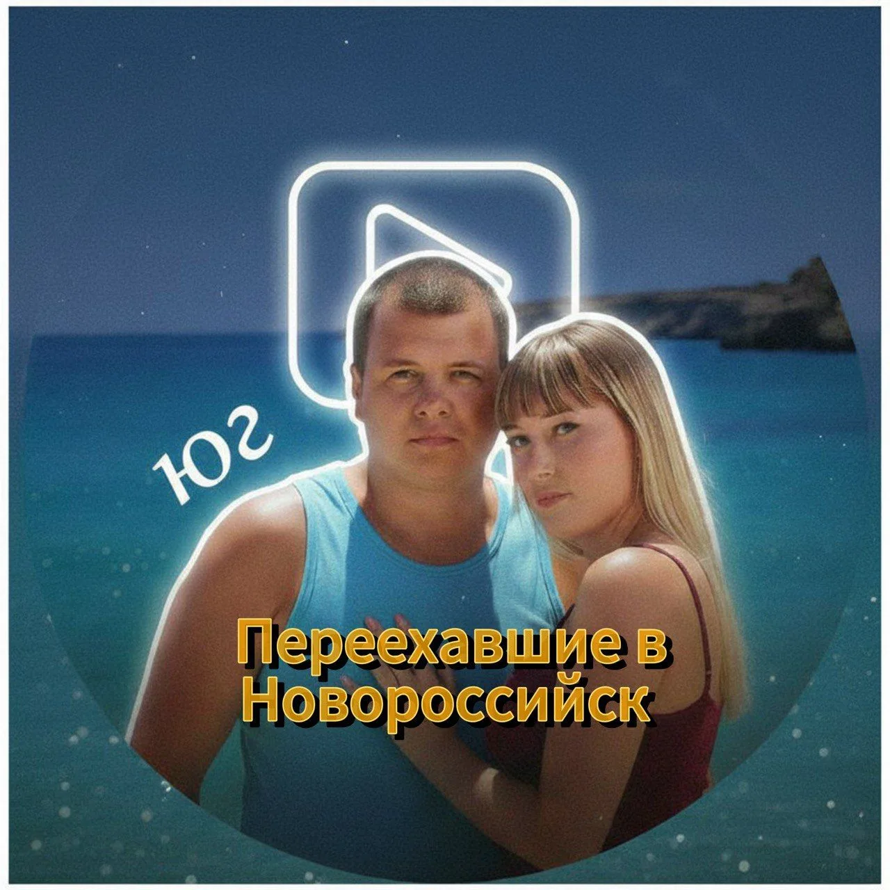 Переехавшие в Новороссийск - куда сходить — канал в мессенджере MAX