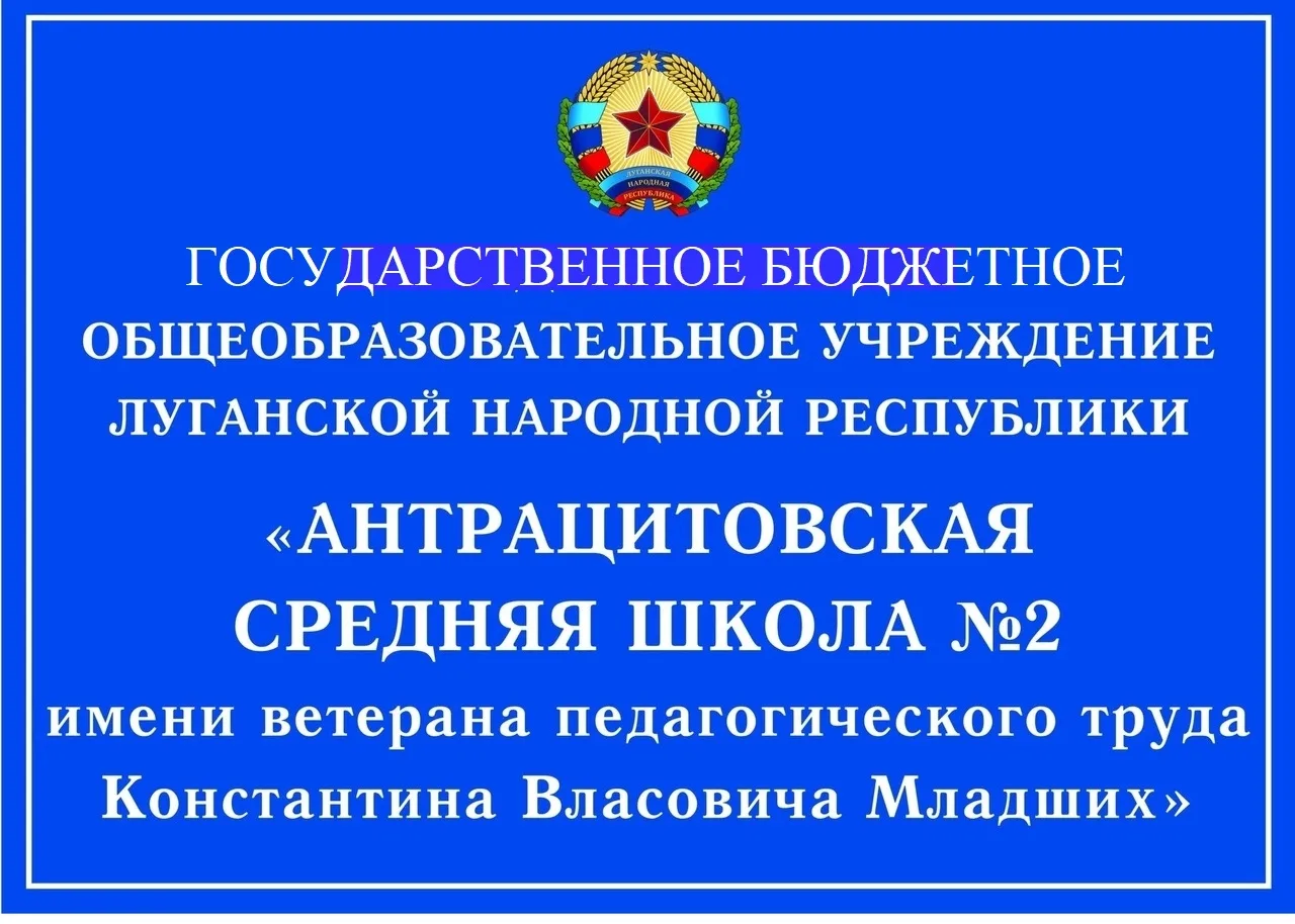 ГБОУ ЛНР "Антрацитовская средняя школа №2 им. К.В. Младших"