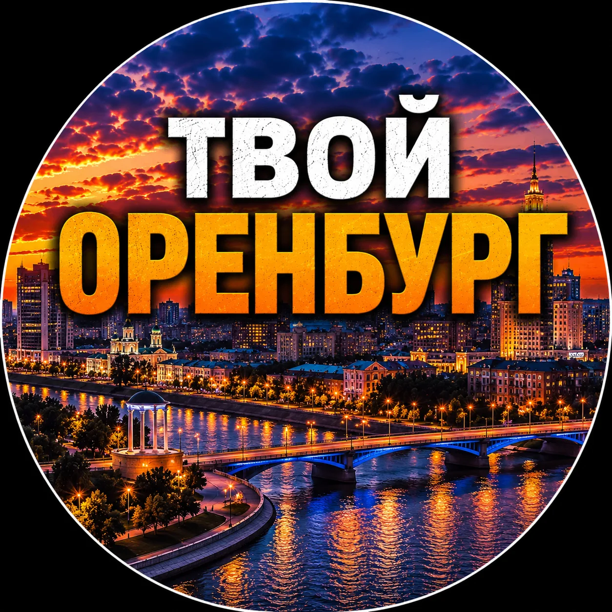 Твой Оренбург | Новости — канал в мессенджере MAX