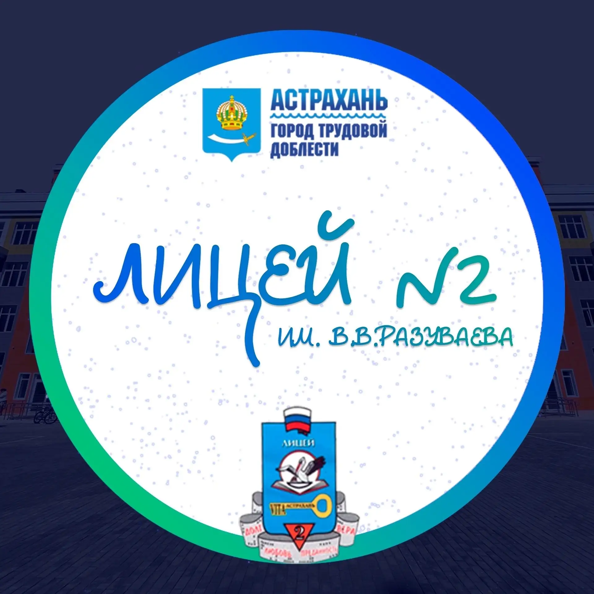 МБОУ г. Астрахани "Лицей №2"