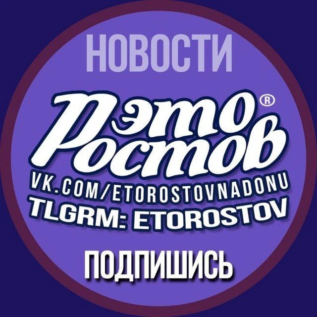Это Ростов — канал в мессенджере MAX