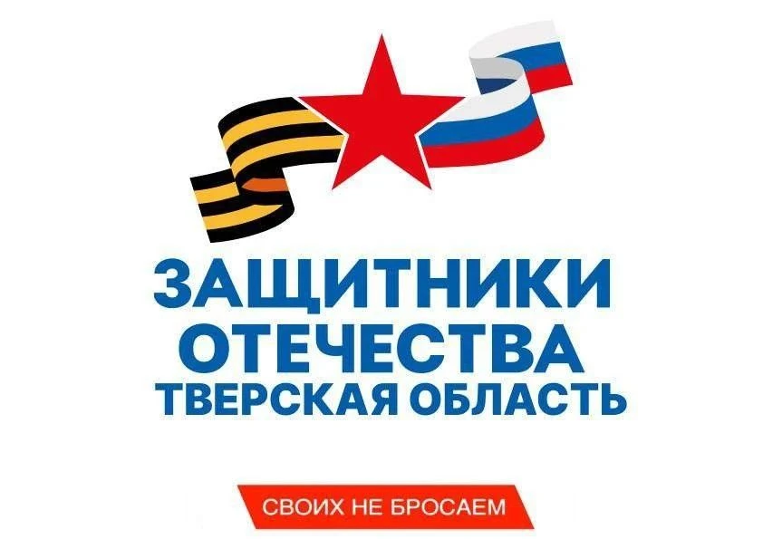 Защитники Отечества | Тверская область — канал в мессенджере MAX