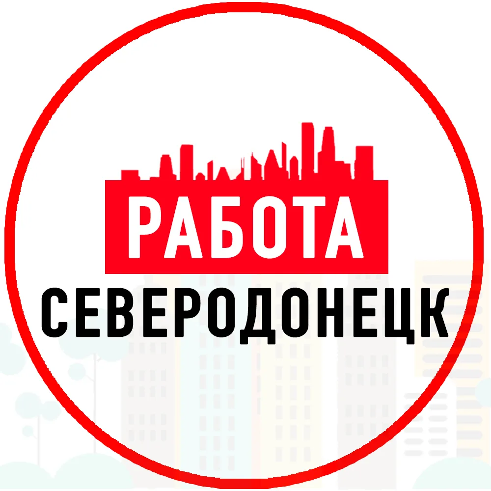 Работа Северодонецк ЛНР — канал в мессенджере MAX