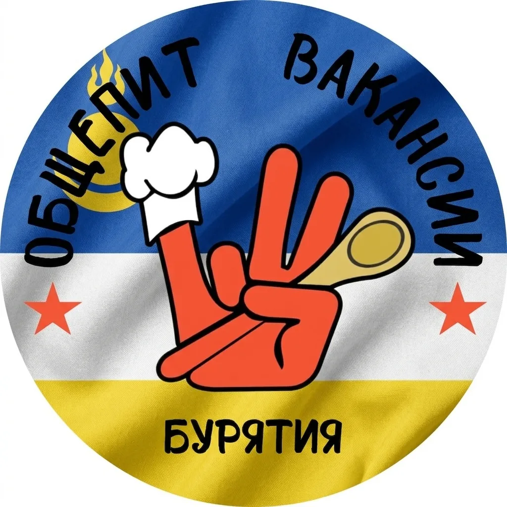 Вакансии, работа Бурятия + Общепит 03 + Вахта — канал в мессенджере MAX