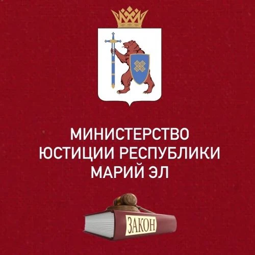 Минюст Республики Марий Эл — канал в мессенджере MAX