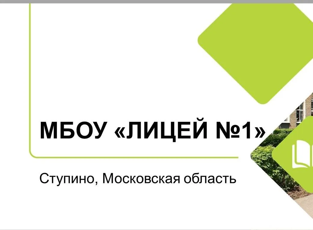 Лицей №1, Ступино — канал в мессенджере MAX