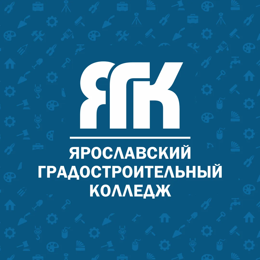 ЯГК Ярославский градостроительный колледж — канал в мессенджере MAX