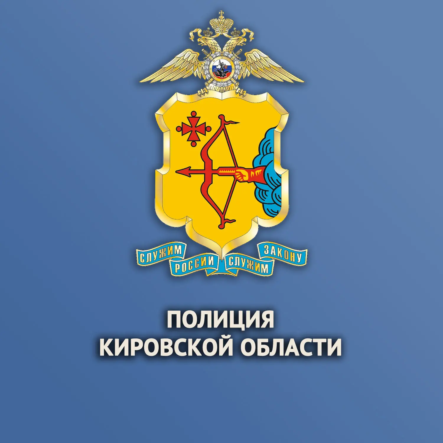 Полиция Кировской области — канал в мессенджере MAX