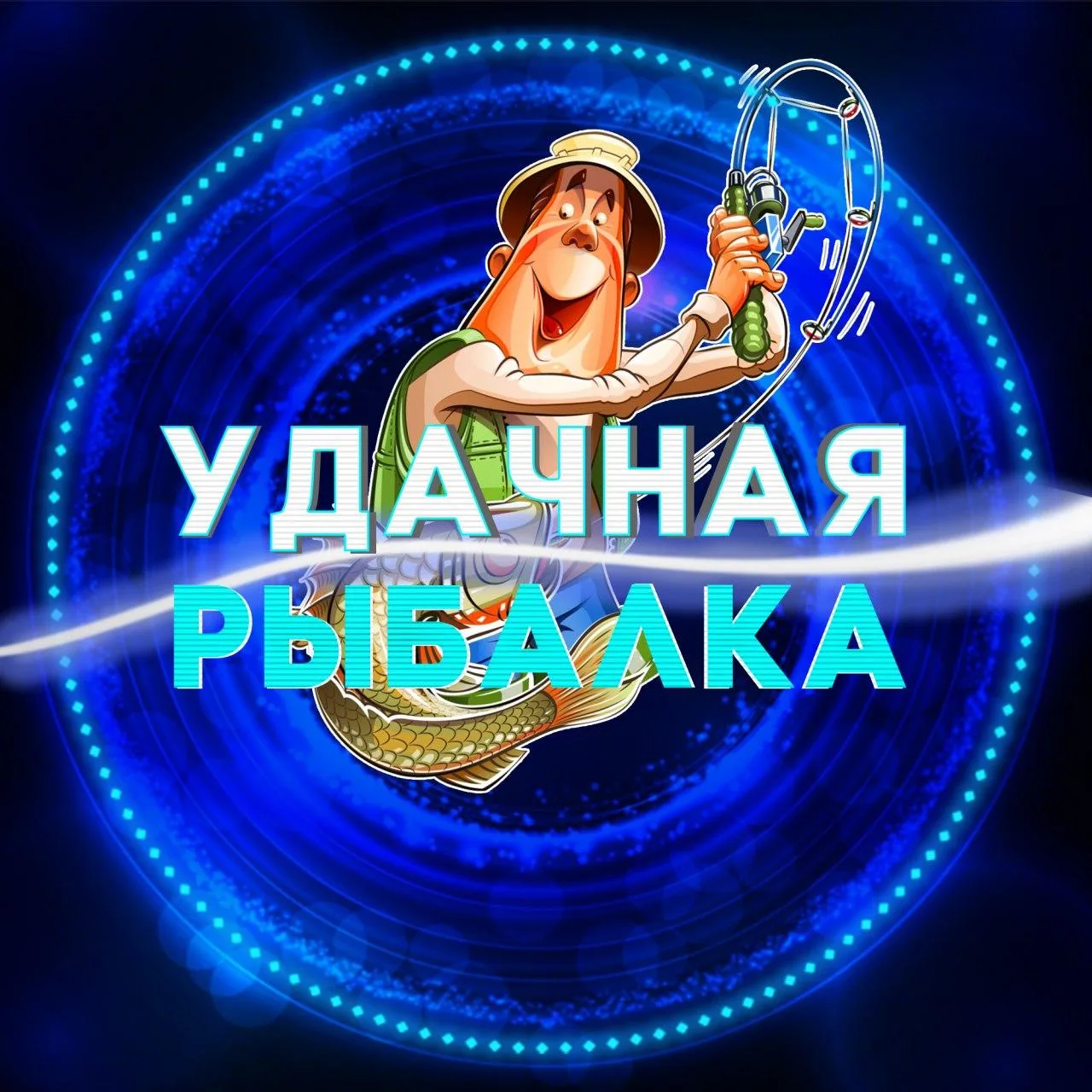 УДАЧНАЯ РЫБАЛКА — канал в мессенджере MAX