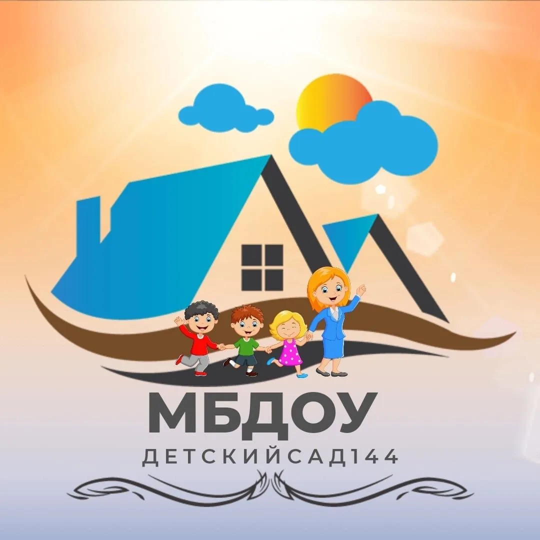 МБДОУ - детский сад 144 — канал в мессенджере MAX