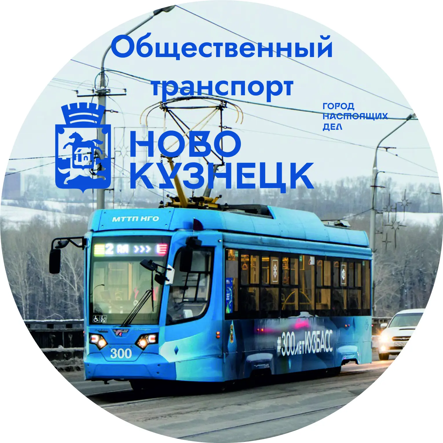 Общественный транспорт Новокузнецка — канал в мессенджере MAX