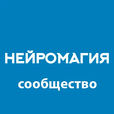 НЕЙРОМАГИЯ — канал в мессенджере MAX