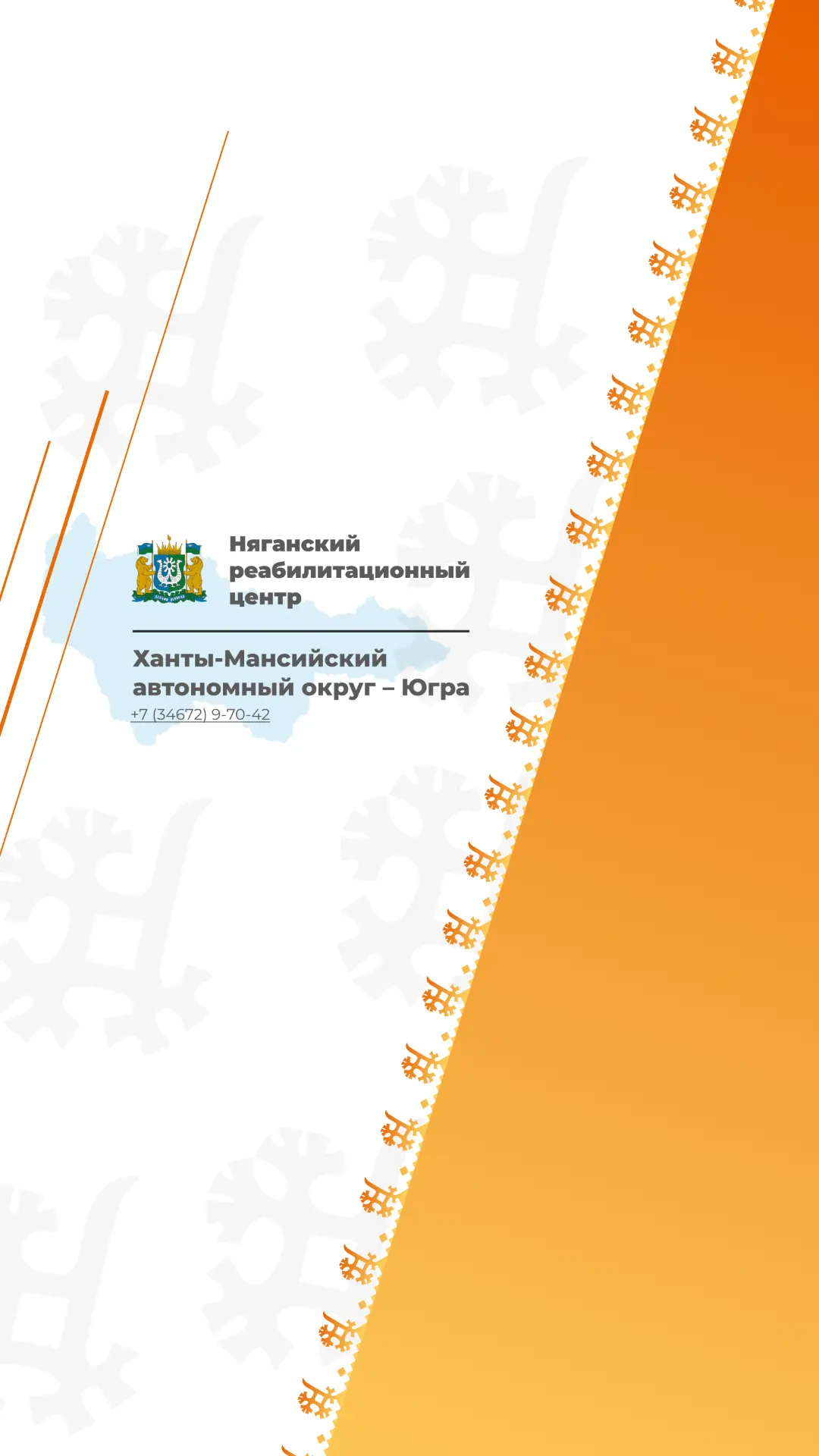 Няганский реабилитационный центр