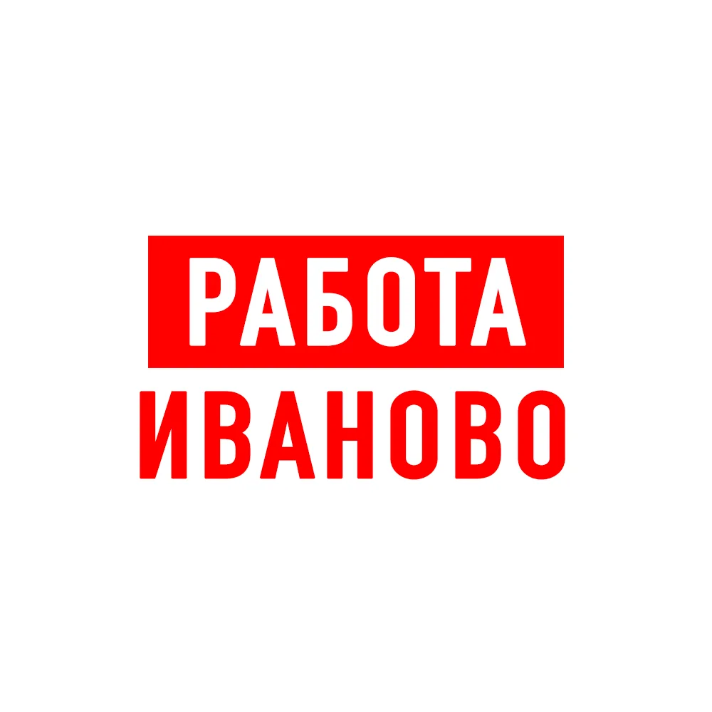 Работа в Иваново — канал в мессенджере MAX