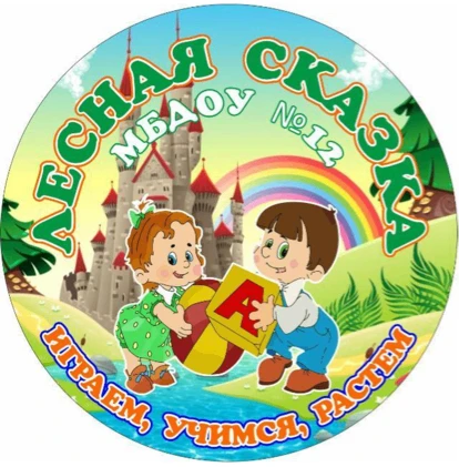 МАДОУ №12 "Лесная сказка" в МАХ — канал в мессенджере MAX