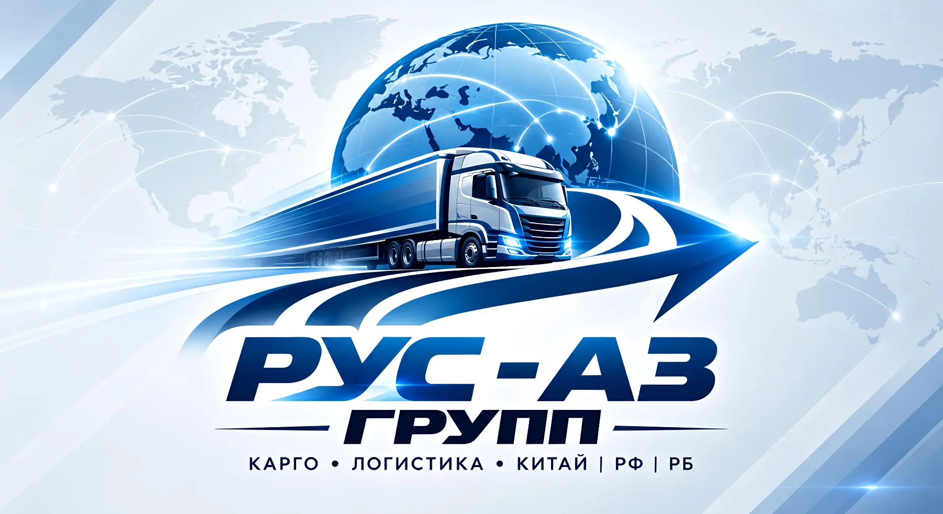 Рус - Аз Групп | КАРГО | Китай | Доставка — канал в мессенджере MAX