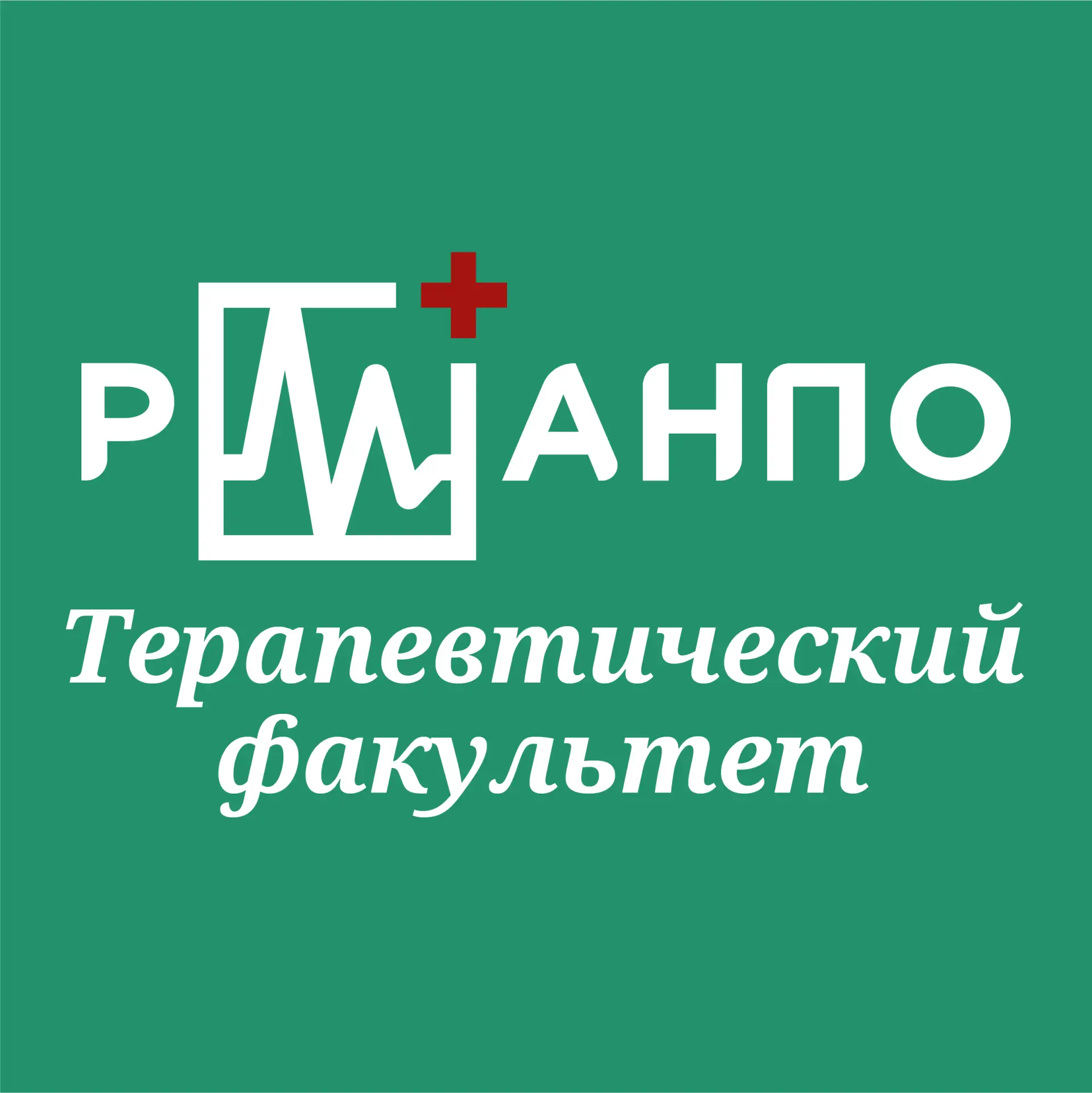 Ординатура Терапевтический факультет РМАНПО — канал в мессенджере MAX