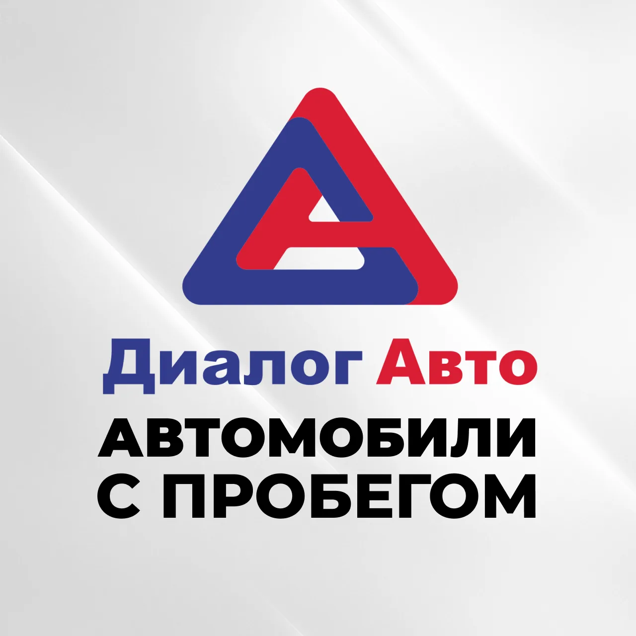 Диалог Авто | Автомобили с пробегом — канал в мессенджере MAX