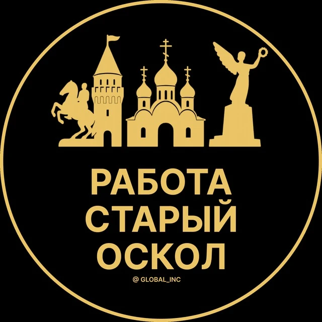 Работа Старый Оскол — канал в мессенджере MAX