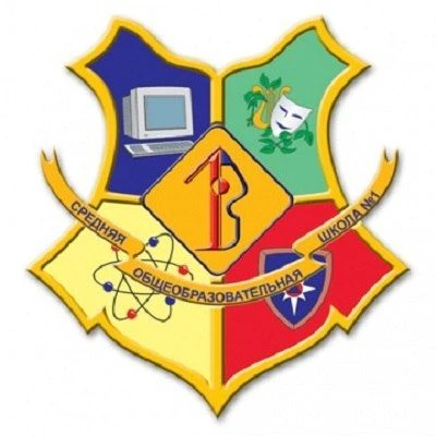 МБОУ СОШ №1 г.Ленинск-Кузнецкий
