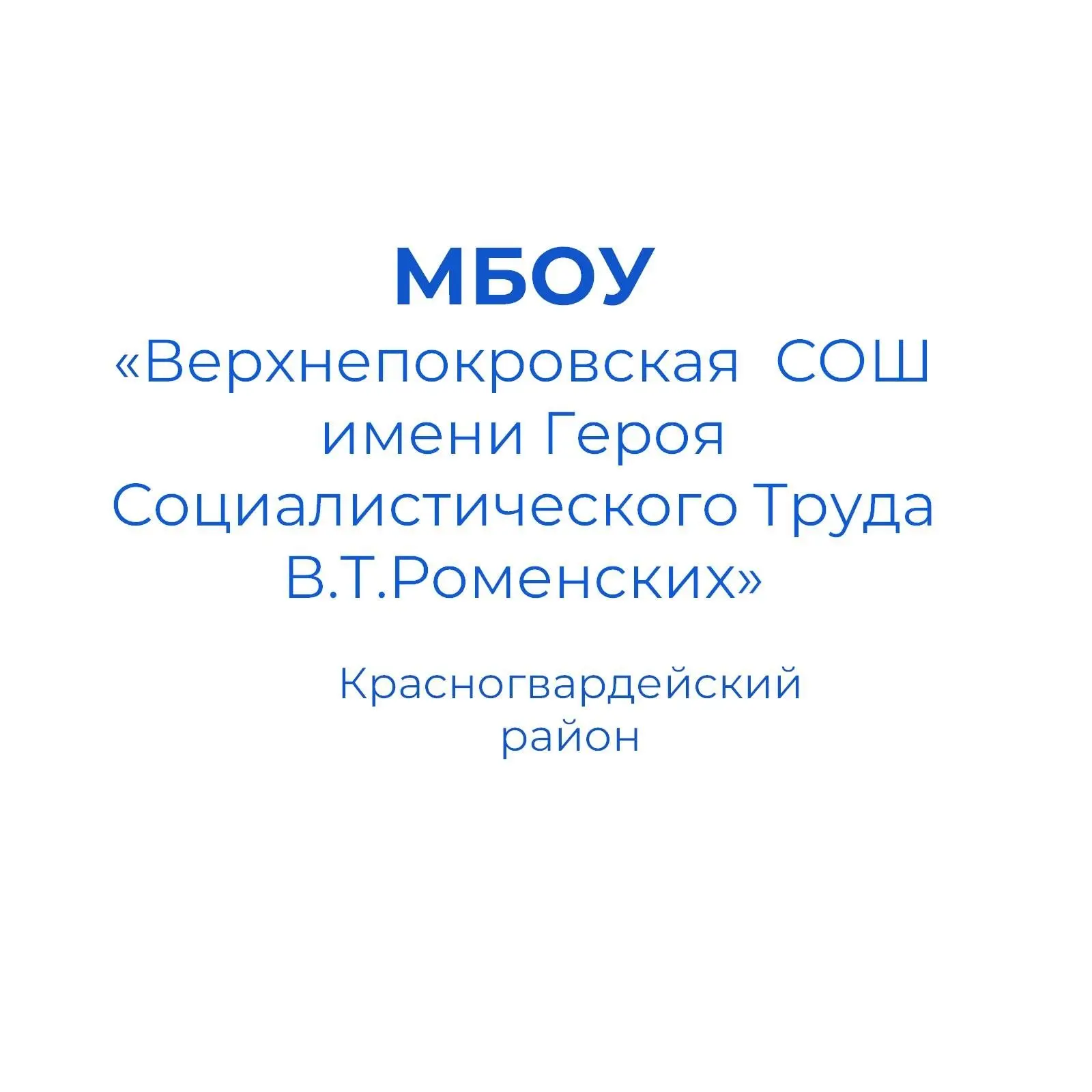 «Верхнепокровская средняя общеобразовательная школа имени Героя Социалистического Труда В.Т.Роменских»