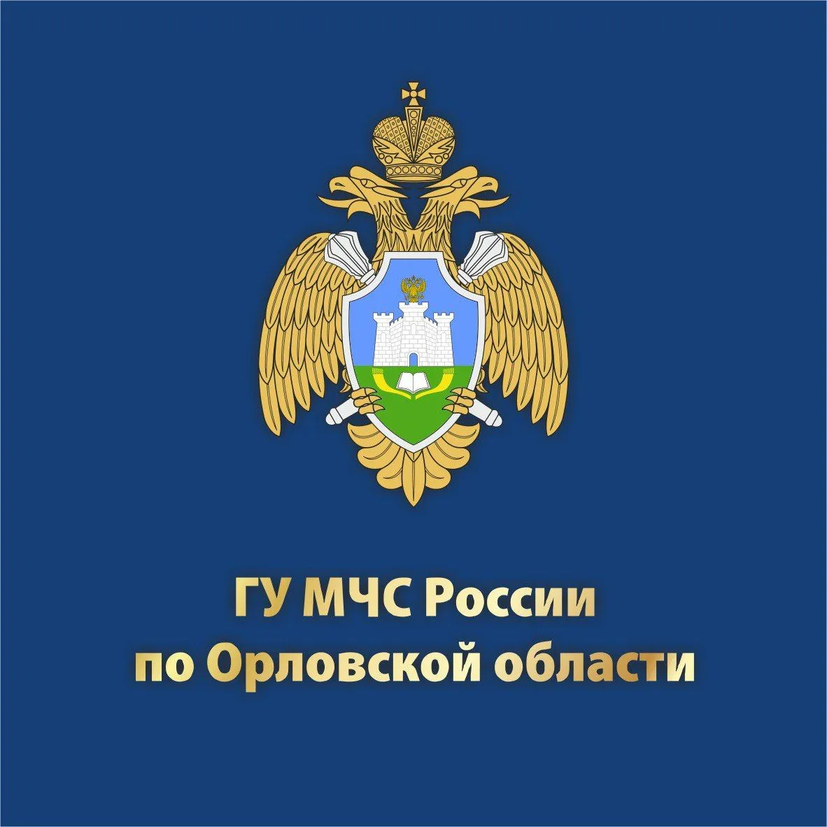 МЧС Орловской области — канал в мессенджере MAX