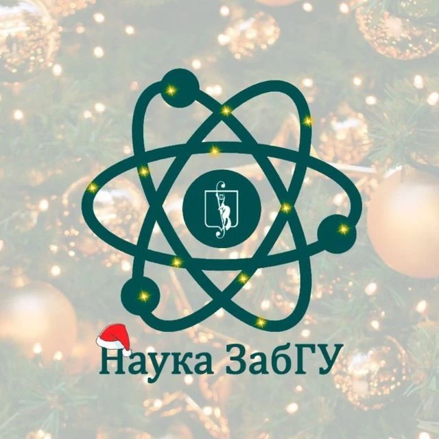 Наука ЗабГУ — канал в мессенджере MAX