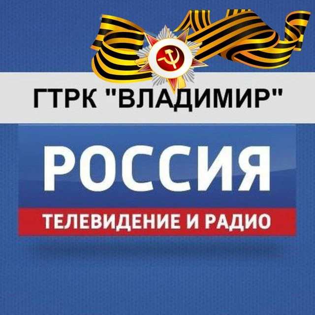 ГТРК "Владимир"