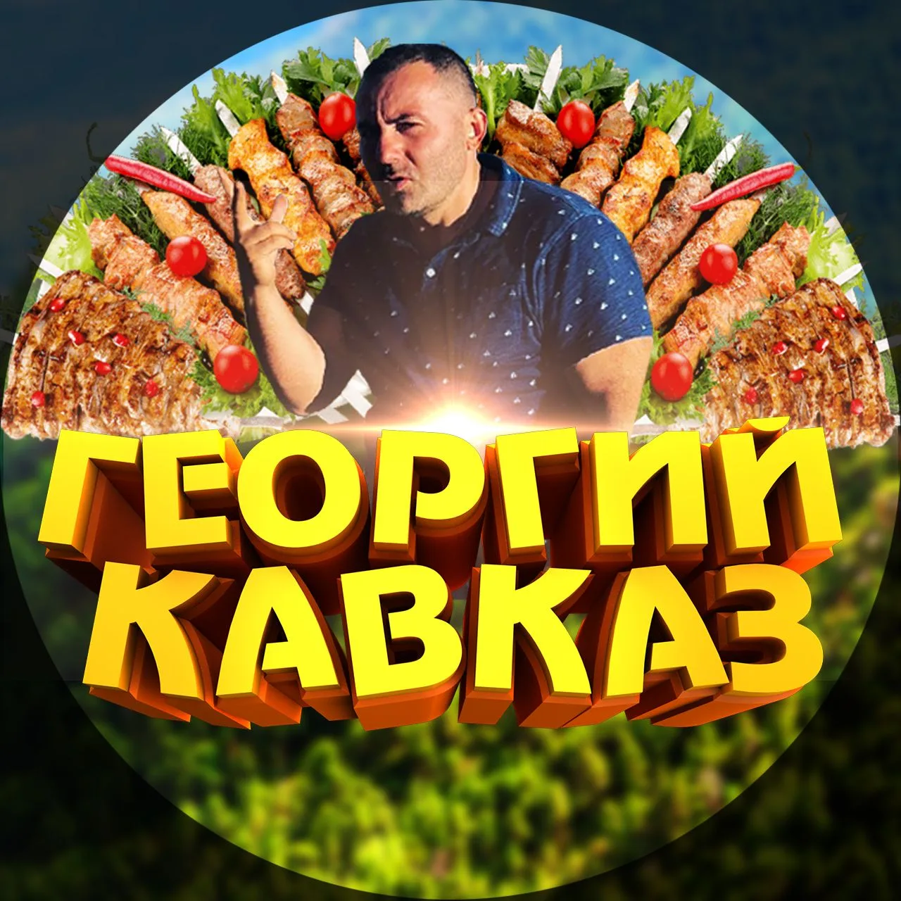 ГЕОРГИЙ КАВКАЗ — канал в мессенджере MAX