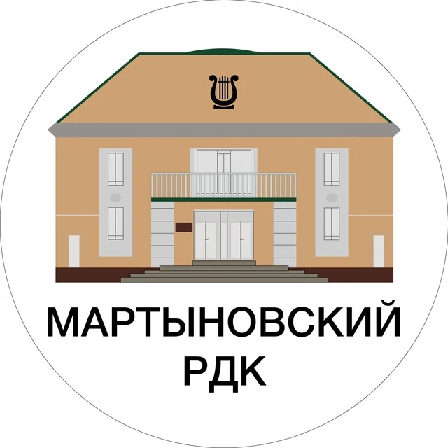 МАУК "КДЦ "Мартыновский РДК"