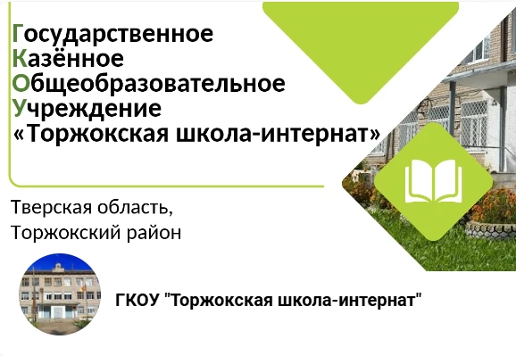 ГКОУ "Торжокская школа-интернат"