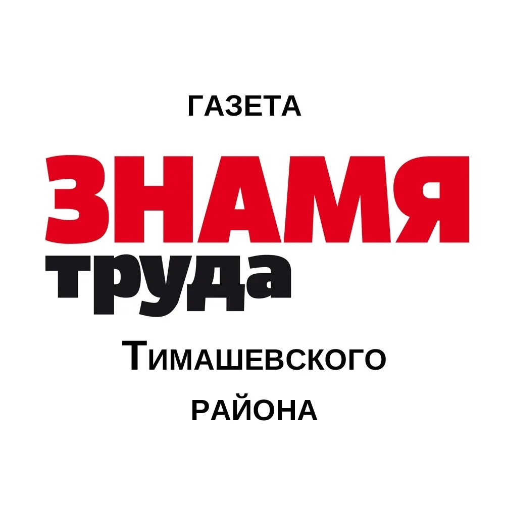 "Знамя Труда" Тимашевск — канал в мессенджере MAX