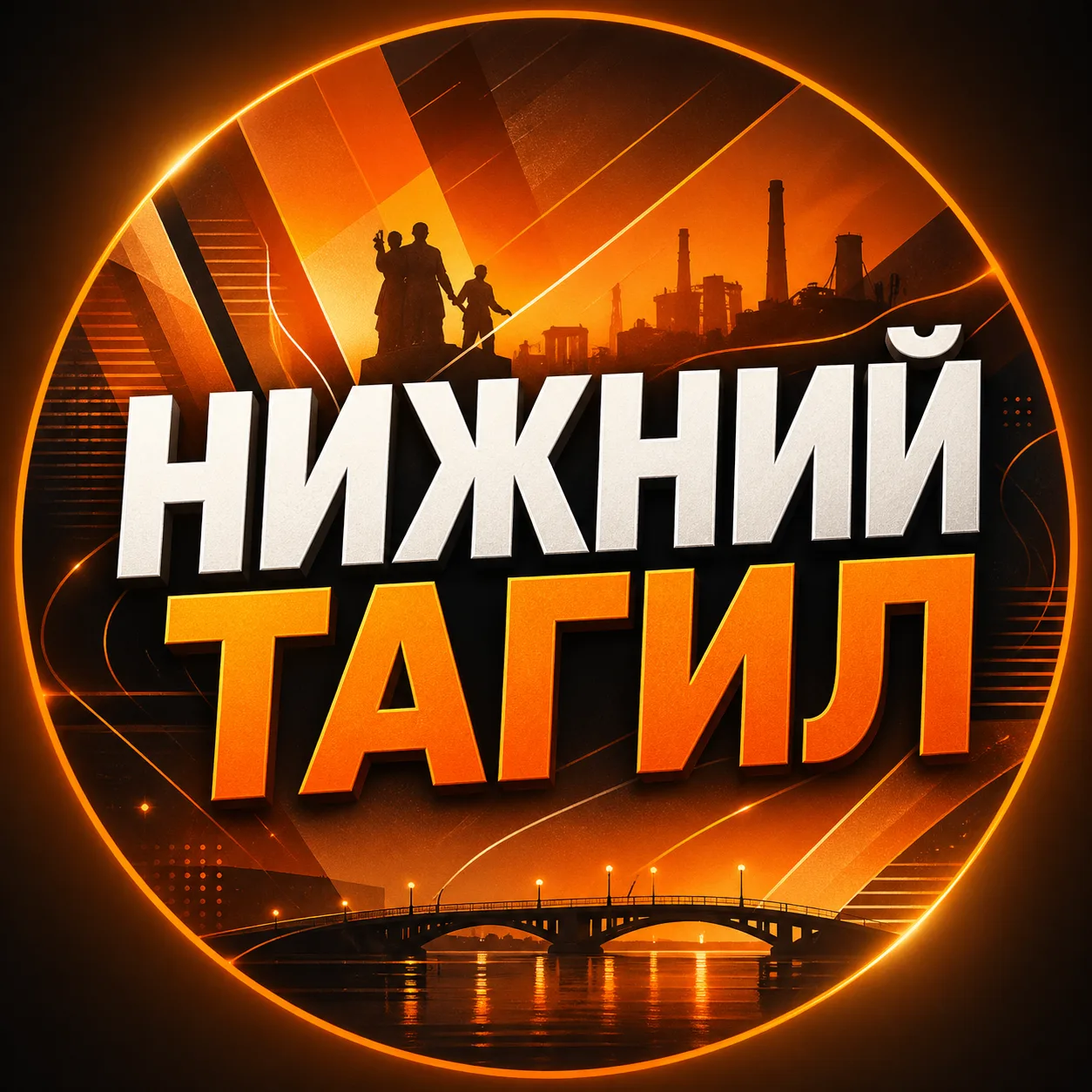Тагил