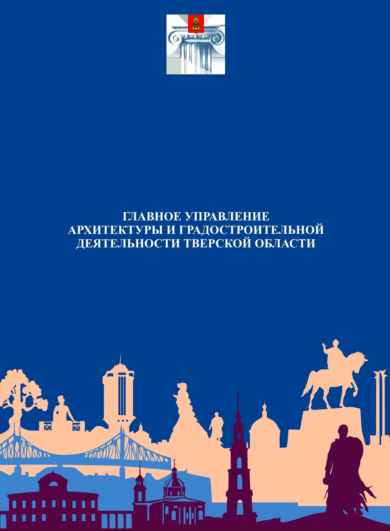 Главное управление архитектуры и градостроительной деятельности Тверской области
