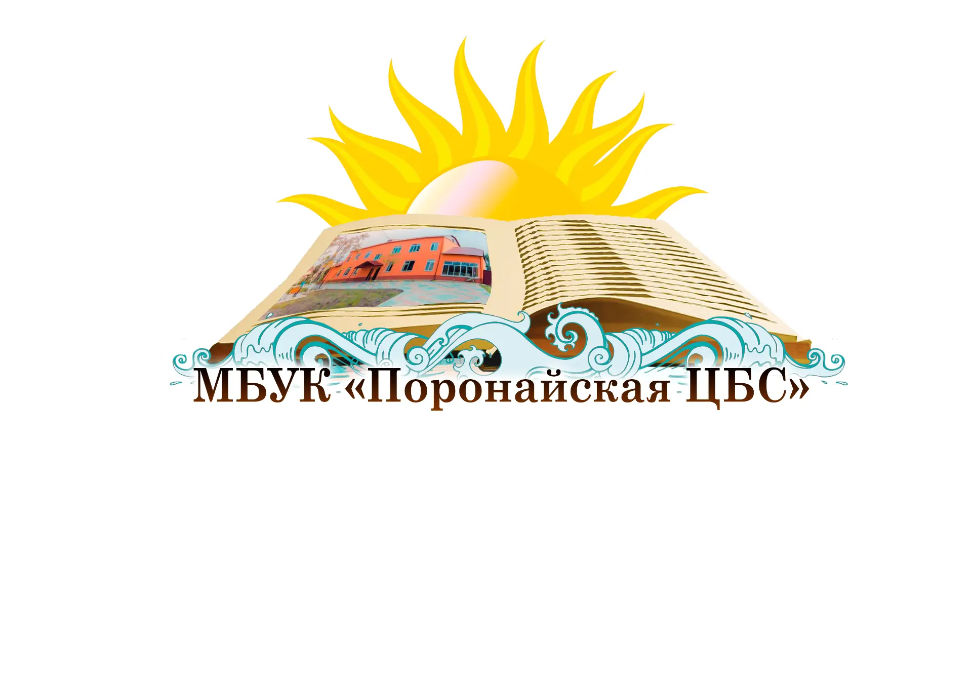 МБУК "Поронайская ЦБС"