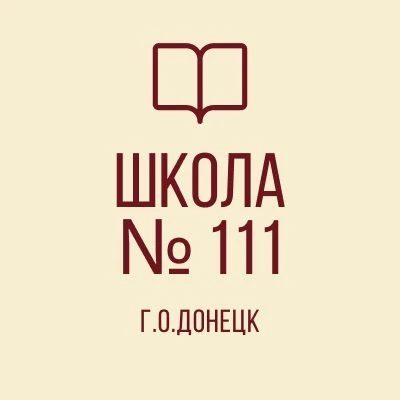 ГБОУ "ШКОЛА № 111 Г.О. ДОНЕЦК"