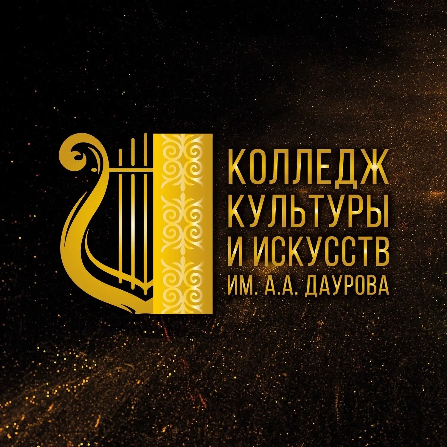 ГБПОУ "КЧКК и и им. А.А. Даурова" — канал в мессенджере MAX
