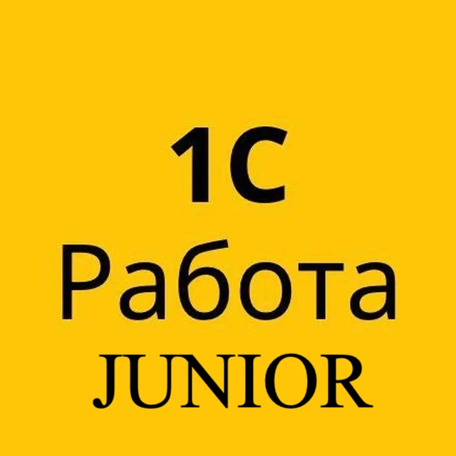 1С Junior/Стажеры Вакансии 1C — канал в мессенджере MAX