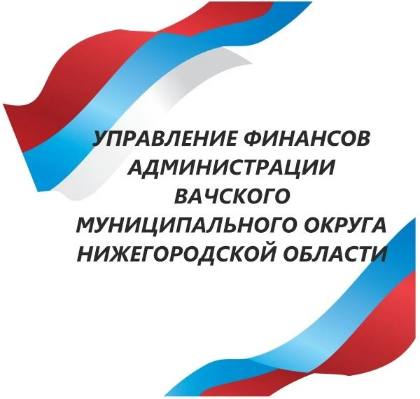 Управление финансов администрации Вачского муниципального округа