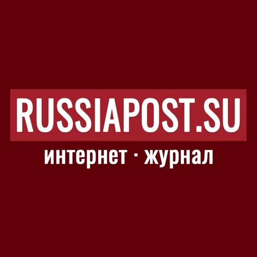 RussiaPost.su — канал в мессенджере MAX