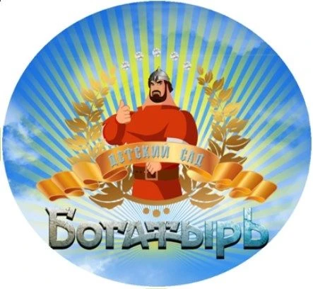 МБДОУ д/с "Богатырь" пгт.Зуя Белогорского района Республики Крым