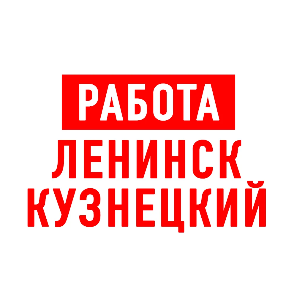 Работа Ленинск-Кузнецкий — канал в мессенджере MAX