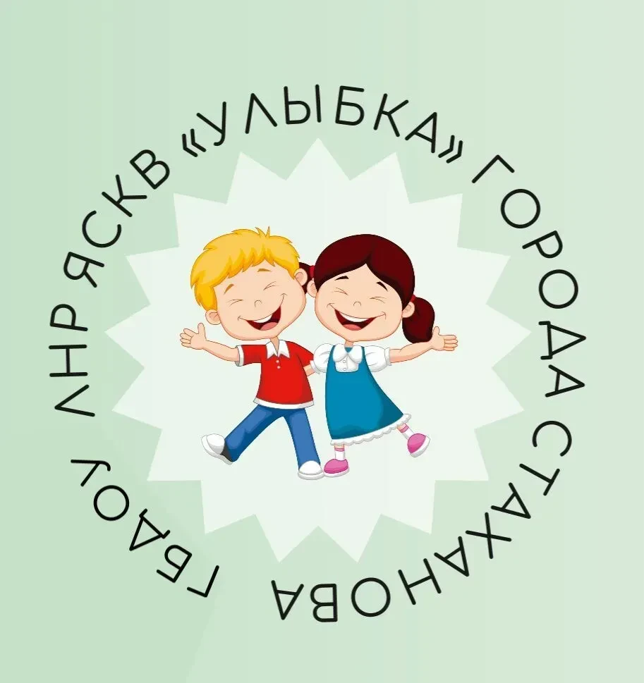 ГБДОУ ЛНР ЯСКВ ''Улыбка'' г. Стаханова