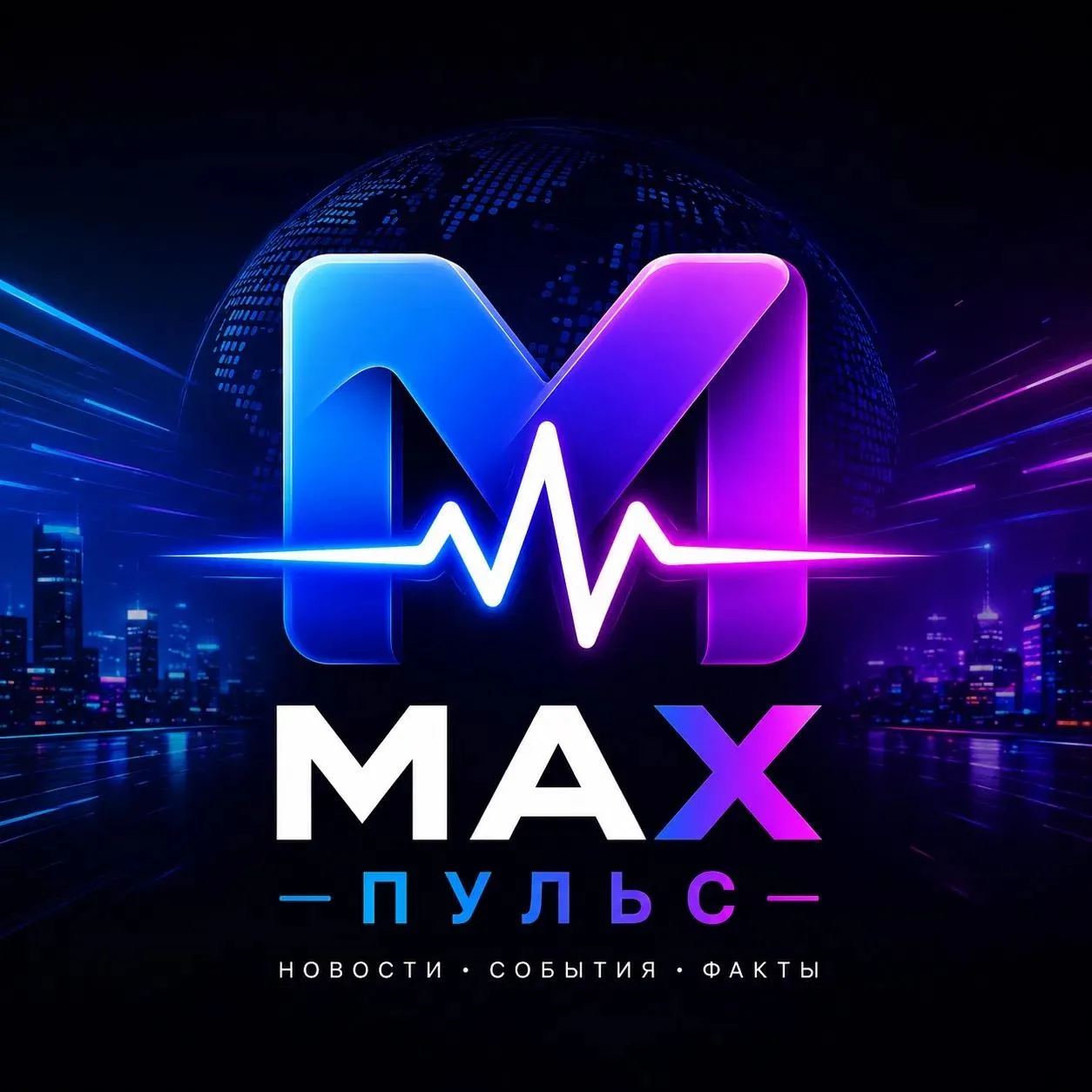 MAX Пульс — канал в мессенджере MAX