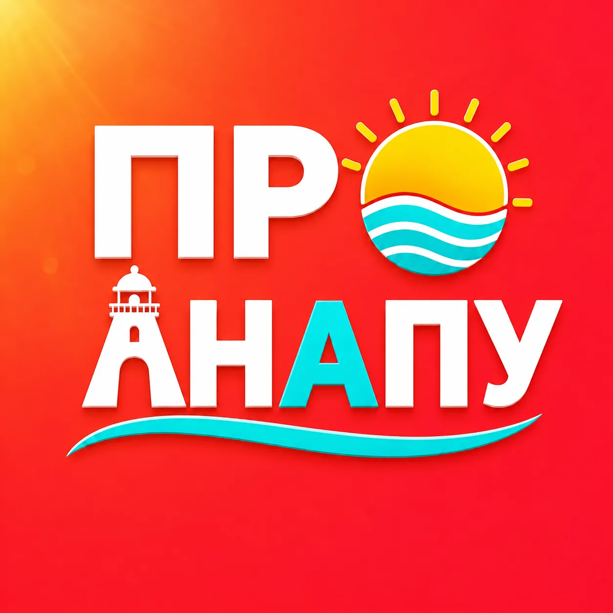 АНАПА ☀️ ПРО АНАПУ — канал в мессенджере MAX