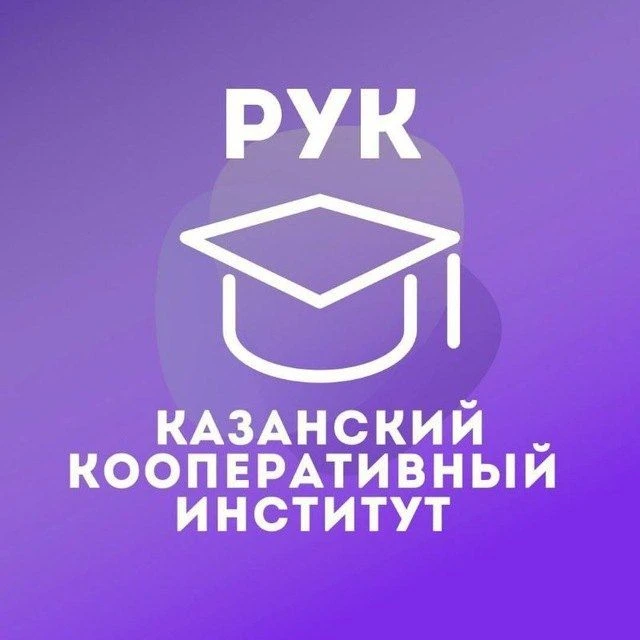 ККИ РУК: Казанский кооперативный институт — канал в мессенджере MAX