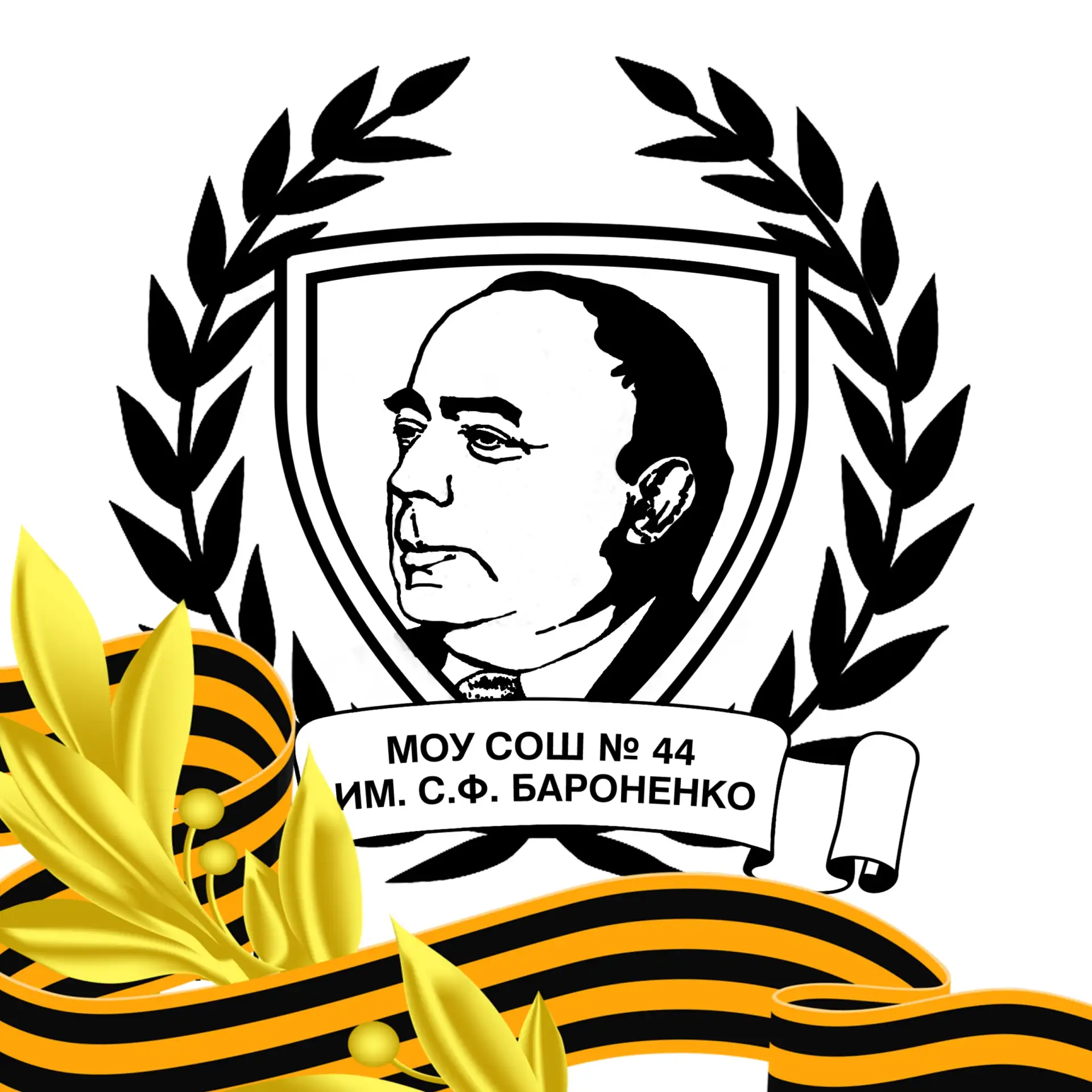 МОУ «СОШ № 44 имени С.Ф. Бароненко» Копейского городского округа — канал в мессенджере MAX