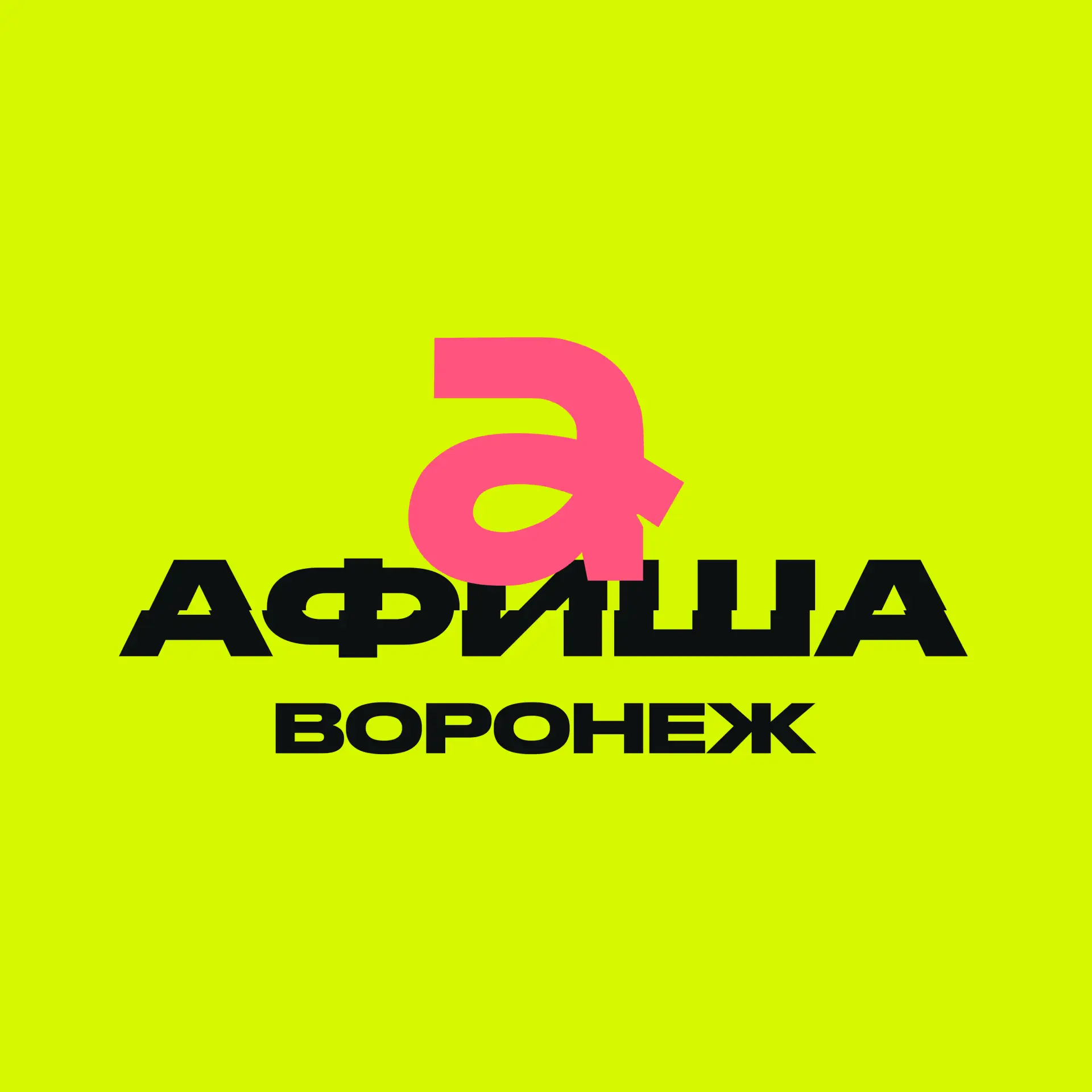 Афиша Воронежа | Куда сходить в Воронеже — канал в мессенджере MAX