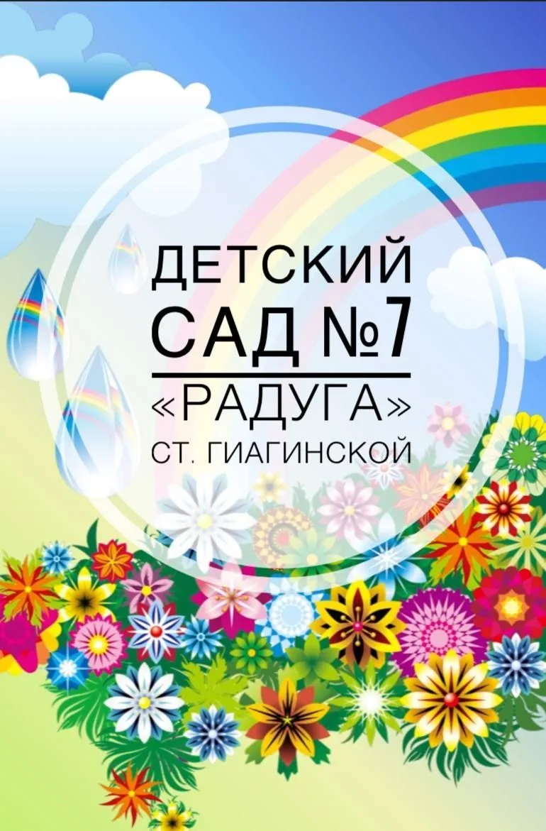 МБДОО № 7 " Радуга" ст. Гиагинской