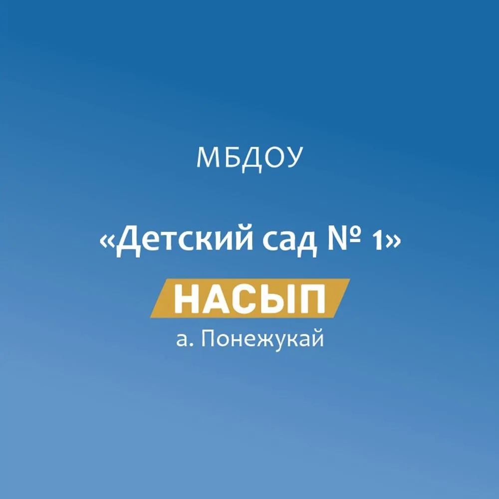МБДОУ "Детский сад № 1 "Насып" а. Понежукай — канал в мессенджере MAX